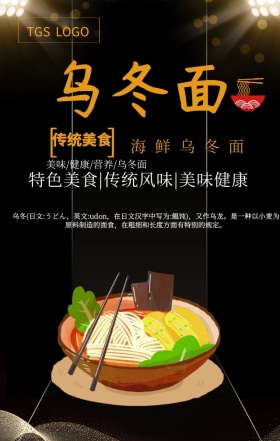 创意美食乌冬面手机宣传海报