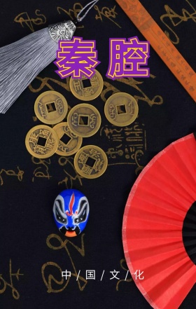 中国秦腔文化戏剧摄影古典海报H5模板
