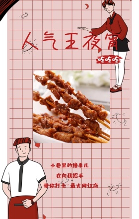 吃吃吃 人气王夜宵 在向我招手 小巷里的撸串儿 带你打卡·最火网红店 美食饮食美味手机海报
