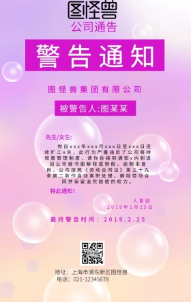 企业运营警告通知手机海报