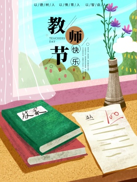原创教师节简约插画海报