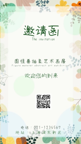抽象画画展绿色小清新电子邀请函