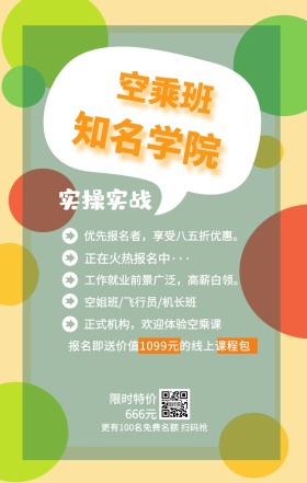 空乘班 知名学院 实操实战 限时特价666元 正在火热报名中··· 空姐班/飞行员/机长班 正式机构，欢迎体验空乘课 优先报名者，享受八五折优惠。 工作就业前景广泛，高薪白领。 更有100名免费名额 扫码抢 报名即送价值1099元的线上课程包 艺考培训班课程手机海报