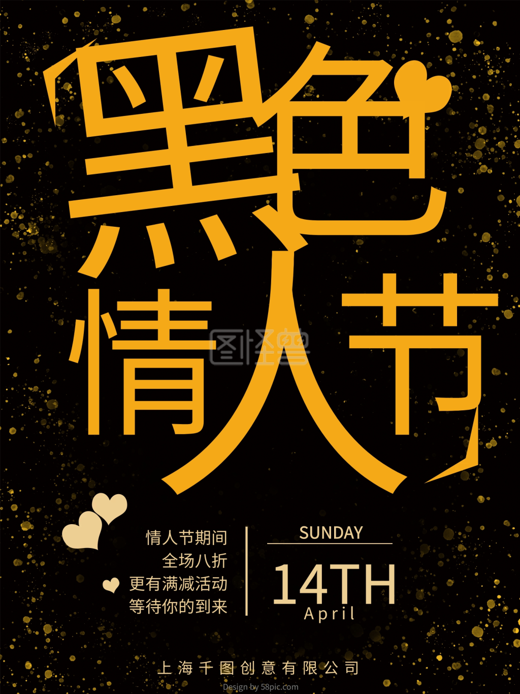 黑色情人节促销海报