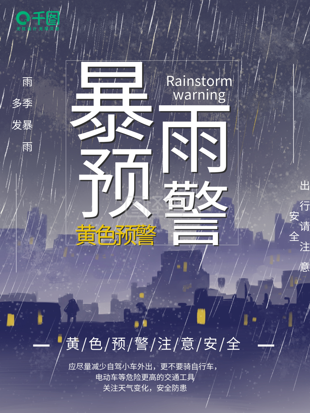 暴雨天气公益海报