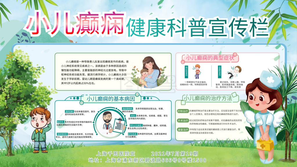 小儿癫痫医疗健康知识科普宣传栏展板海报