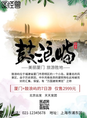 旅游 海报 鼓浪屿