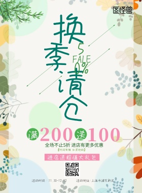 换季促销海报