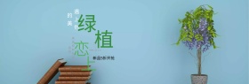 淡蓝色小清新绿色绿植促销海报banner