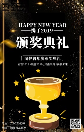 年度颁奖盛典海报