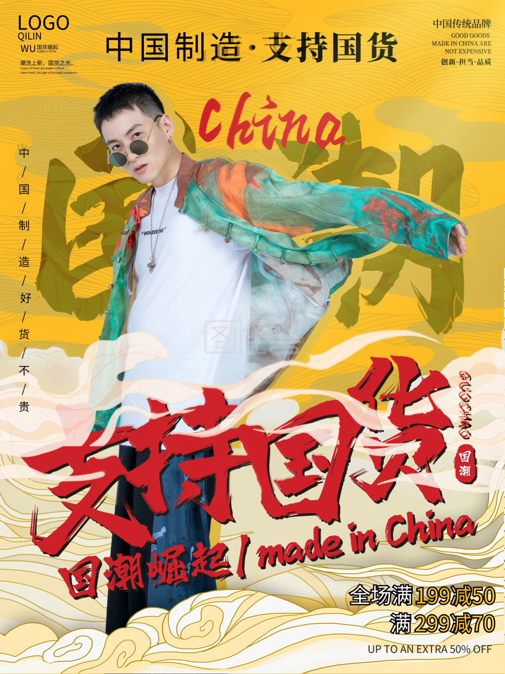 中国风国潮支持国货国朝崛起宣传促销海报