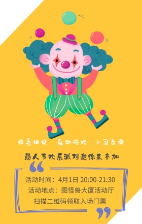 惊喜抽奖 小丑表演 互动游戏 扫描二维码领取入场门票 愚人节欢乐派对邀你来参加 活动地点：图怪兽大厦活动厅 活动时间：4月1日 20:00-21:30 愚人节活动邀请卡通手机海报