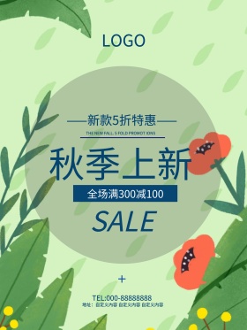 淡黄色素雅清新秋季上新商场打折促销海报