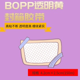 胶带产品     原创胶带主图