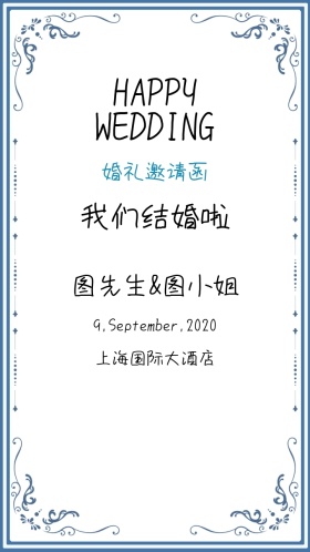 新婚快乐婚礼邀请函