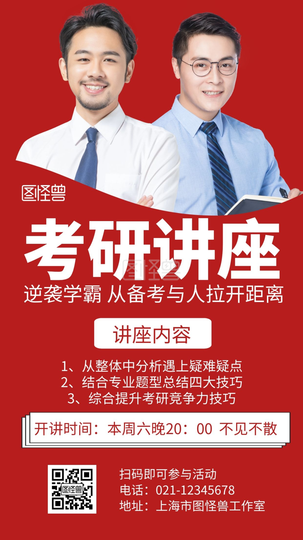 讲座两人版红色大气考研宣传海报