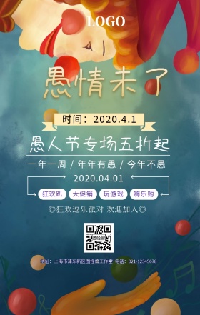 愚人节活动宣传海报