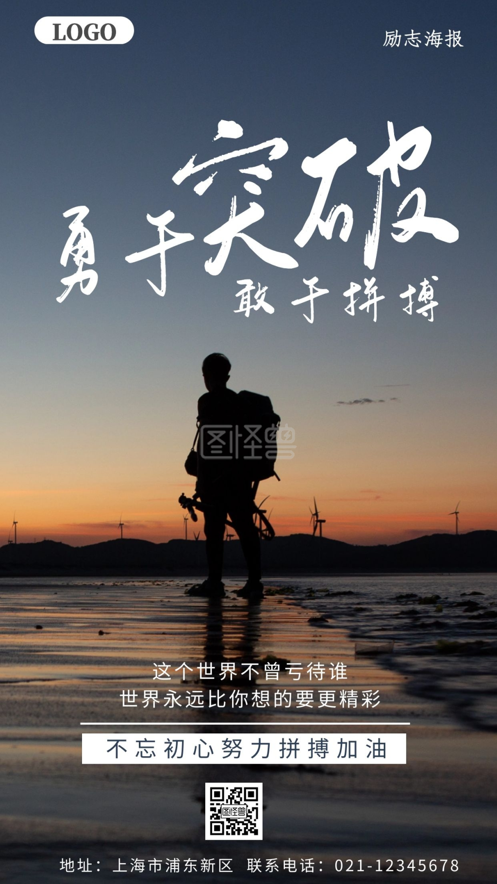 励志海报勇于突破宣传推广手机海报