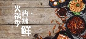夏天吃火锅公众号首图