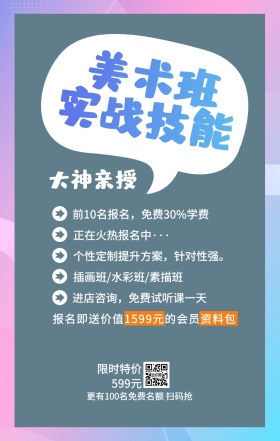 美术班 实战技能 大神亲授 限时特价599元 正在火热报名中··· 插画班/水彩班/素描班 进店咨询，免费试听课一天 前10名报名，免费30%学费 个性定制提升方案，针对性强。 更有100名免费名额 扫码抢 报名即送价值1599元的会员资料包 艺考培训班课程手机海报