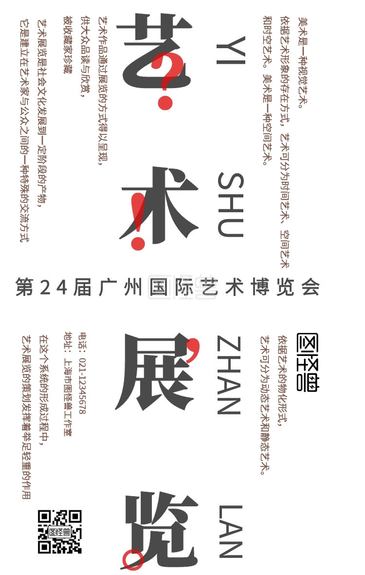 黑白红简约风国际艺术博览会展览海报