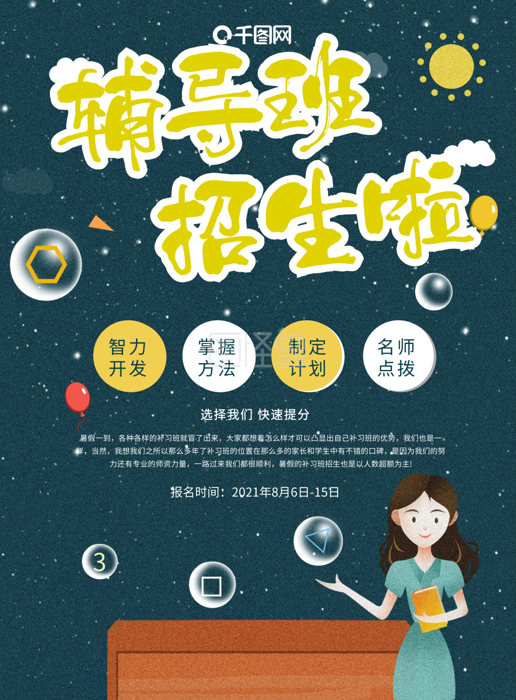 暑假辅导班招生啦宣传单页