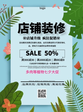 店铺装修多肉植物简约促销七夕印刷海报