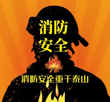 消防通用简约黄色卡通朋友圈封面