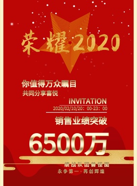 6500万 共同分享喜悦 销售业绩突破 你值得万众瞩目 图怪兽团队战绩 INVITATION 永争第一·再创辉煌  2019/02/10/20：00-23：00 喜报