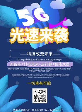 5g光速来袭科技改变未来