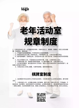 老年活动室宣传规则印刷海报