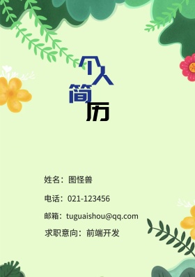 姓名：图怪兽 电话：021-123456 邮箱：tuguaishou@qq.com 求职意向：前端开发 简历封面