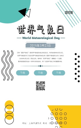 世界气象日插画风手机海报