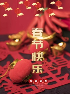 新春快乐红色喜庆新年狗年