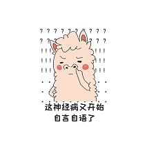 自言自语羊驼表情包