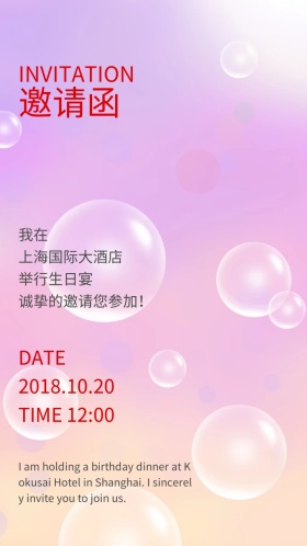 生日宴邀请函
