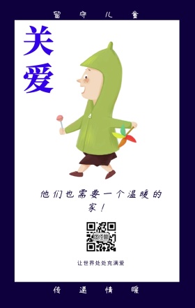 关爱 留守儿童 传递情暖 让世界处处充满爱 他们也需要一个温暖的家！  情暖童心留守儿童公益手机海报