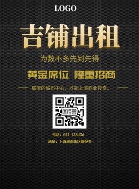  吉铺出租 为数不多先到先得 黄金席位 隆重招商 地址：上海浦东新区图怪兽 电话：021-123456 璀璨的城市中心，才能上演商业传奇。 旺铺招商黑金风