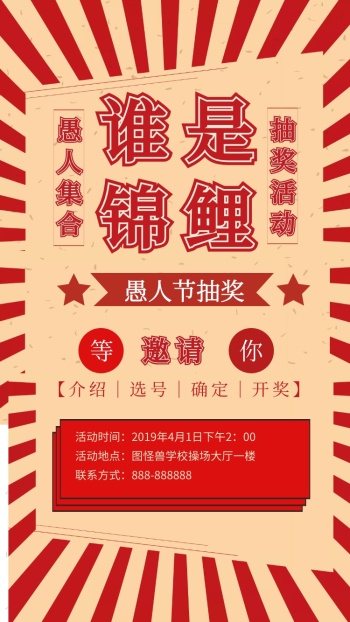 愚人节抽奖活动复古风电子邀请函