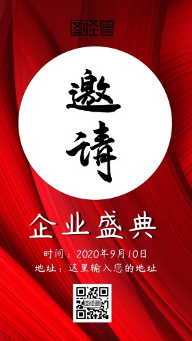 企业盛典邀请函