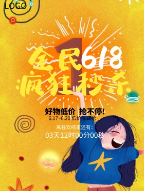 黄色全民618疯狂秒杀促销海报设计