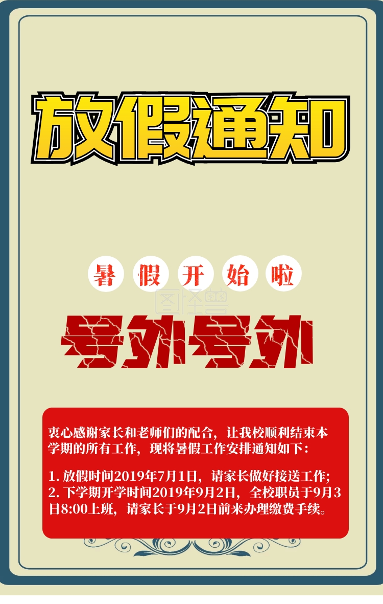 暑假放假通知海报