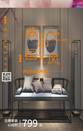 古 典 中 国 风 元 799 古典中式家居 古典套装心动价 满足你的古典情怀 818ps.com 端庄典雅独具中国风格 家居家具装修居家促销手机海报