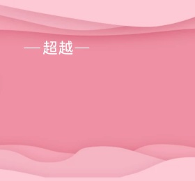 励志朋友圈封面