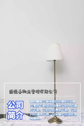 物业管理简约物业介绍公众号配图