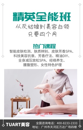 美容化妆SPA教育培训宣传招生手机海报