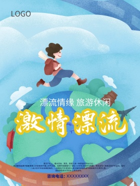 激情漂流旅游宣传海报