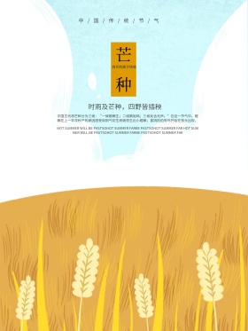 二十四节气之芒种节气海报