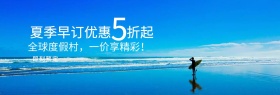 旅游简约大气度假促销活动淘宝海报模板