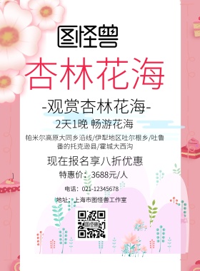 杏林花海观赏粉色简约优惠宣传海报